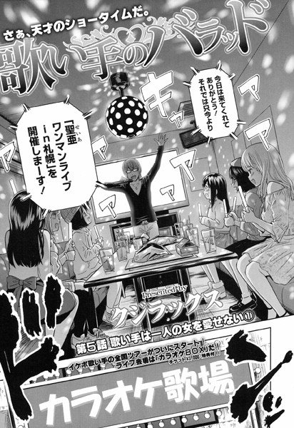歌い手のバラッド（単話） メイン画像