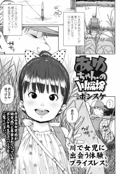 あゆちゃんの川探検（単話） メイン画像