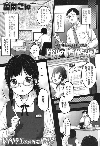 となりのいちかちゃん！（単話） メイン画像