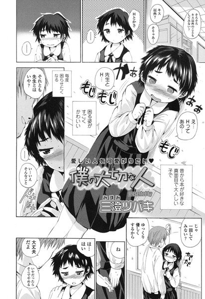 僕の大切な人（単話） メイン画像