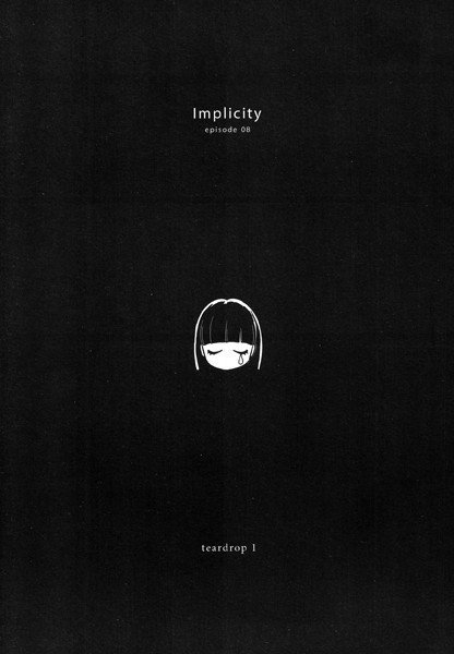 Implicity（単話）