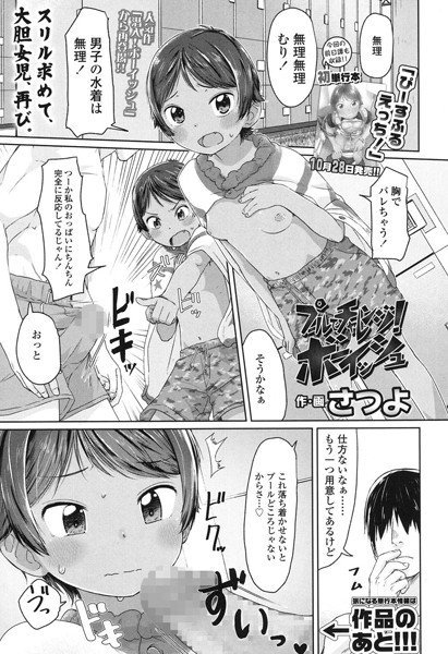 プールでチャレンジ！ボーイッシュ（単話） メイン画像