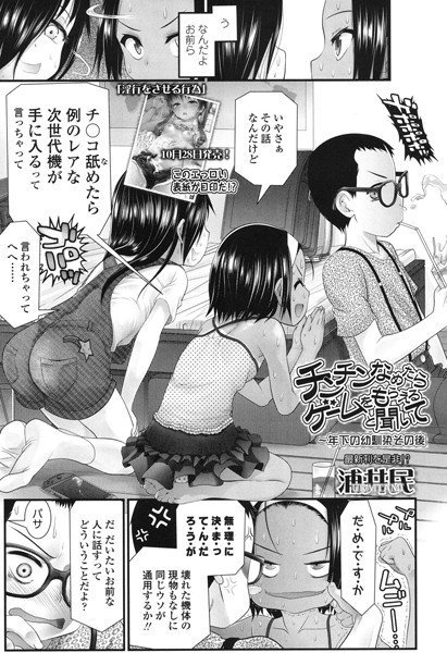 チンチンなめたらゲームをもらえると聞いて〜年下の幼馴染その後（単話） メイン画像
