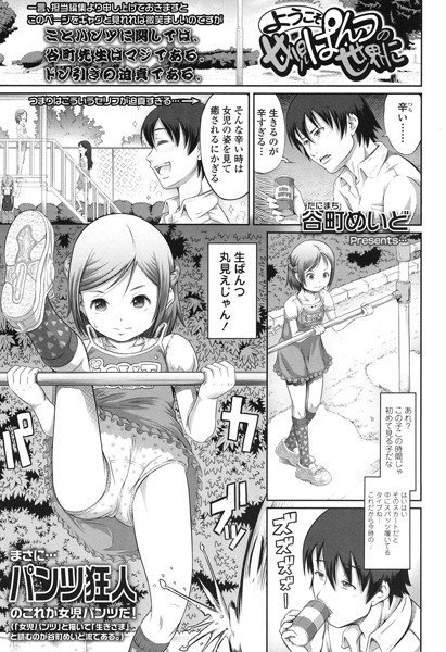 ようこそ女児ぱんつの世界に（単話） メイン画像