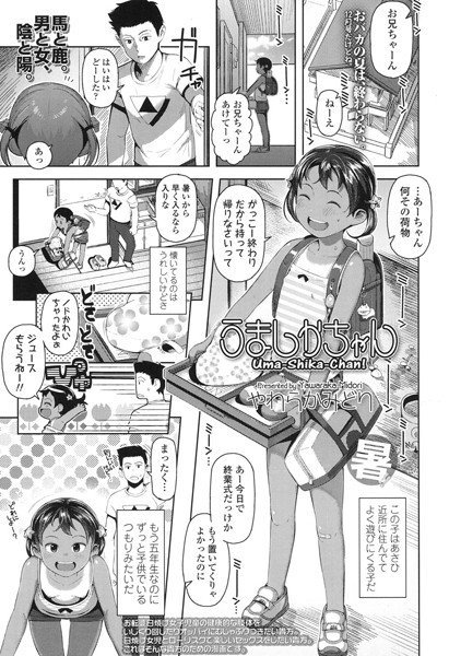 うましかちゃん（単話） メイン画像