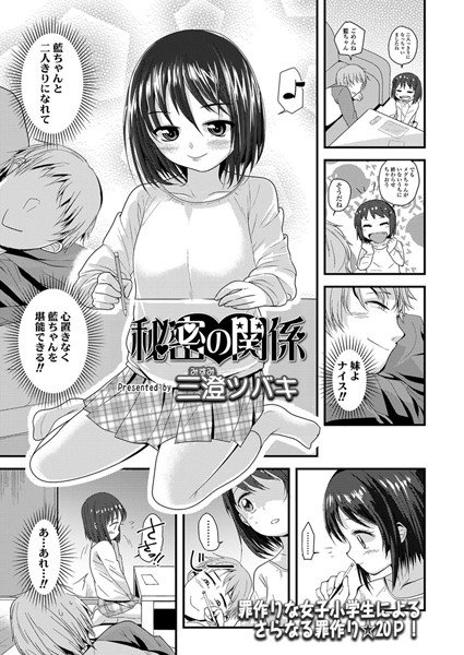 秘密の関係（単話） メイン画像