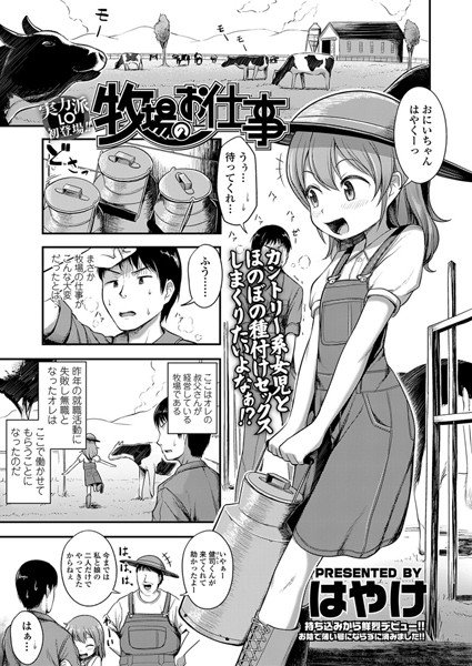 牧場のお仕事（単話） メイン画像