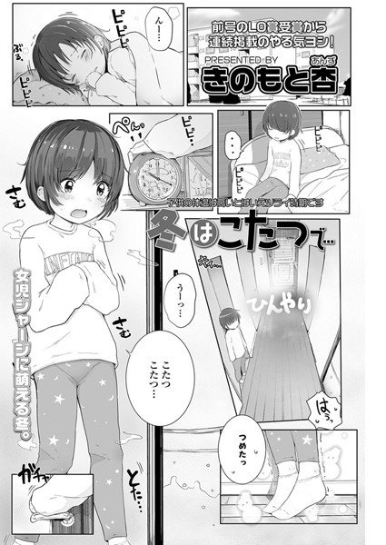 冬はこたつで…（単話） メイン画像