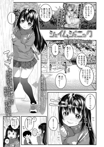 シェイムジェニック（単話） メイン画像