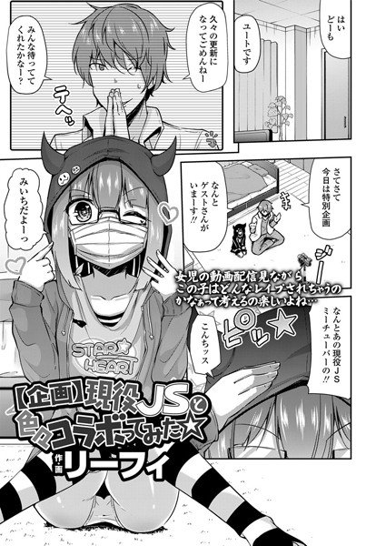 【企画】現役××と色々コラボってみた☆(単話) メイン画像