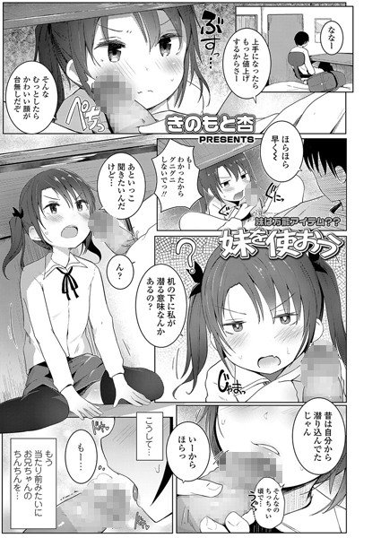妹を使おう(単話) メイン画像