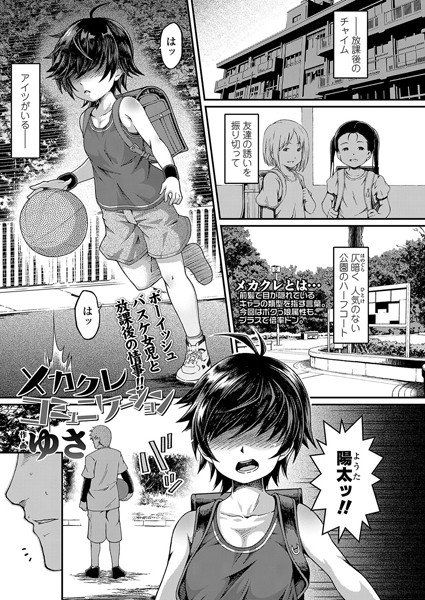 メカクレコミュニケーション（単話） メイン画像