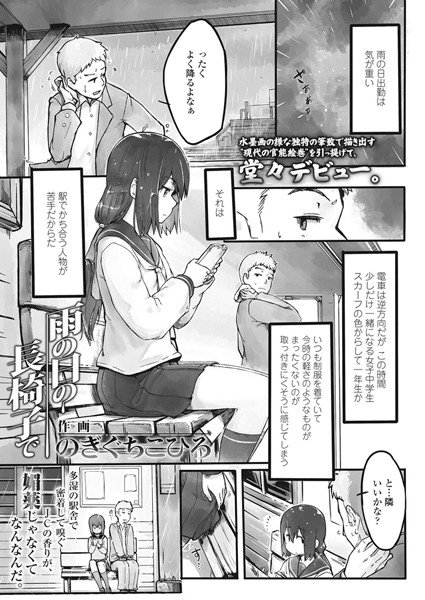 雨の日の長椅子で(単話) メイン画像