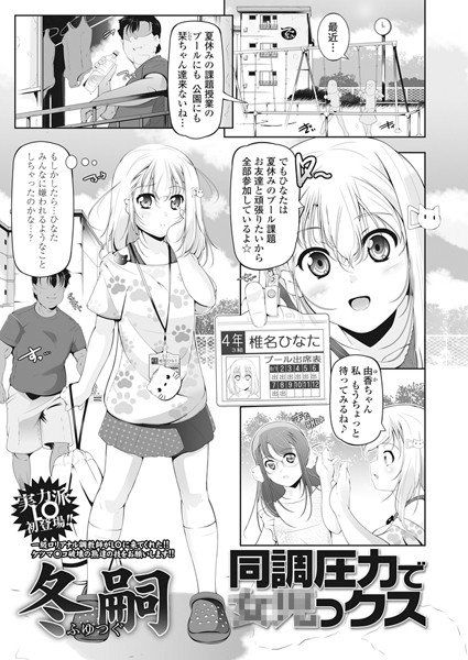 同調圧力で××っクス（単話） メイン画像