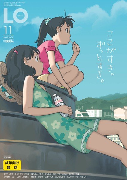 COMIC LO 2018年11月号 メイン画像