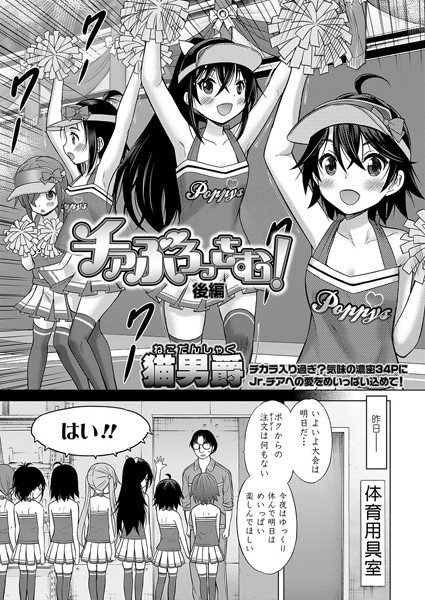 チアぶろっさむ！（単話） メイン画像
