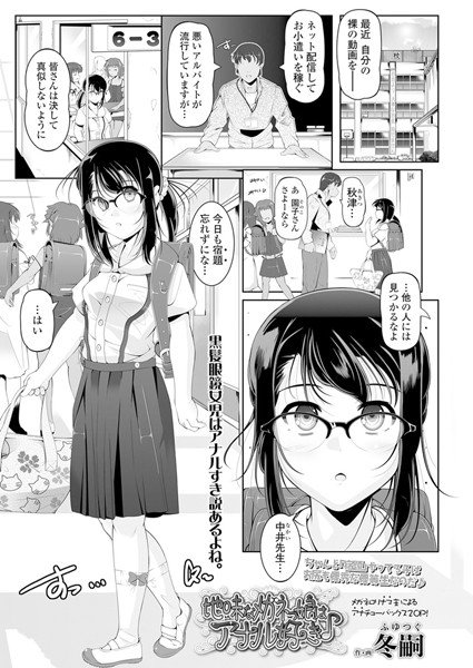 地味なメガネっ娘はアナル好き♪（単話） メイン画像