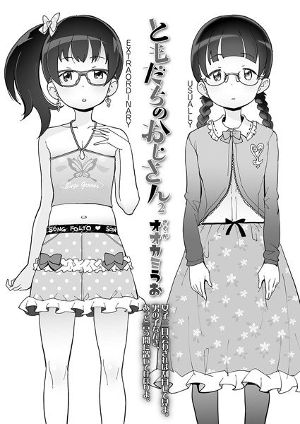 ともだちのおじさん（単話） メイン画像