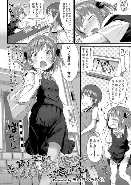 占い好きの女子は「イイことだけ信じる」って言いがち。（単話） メイン画像