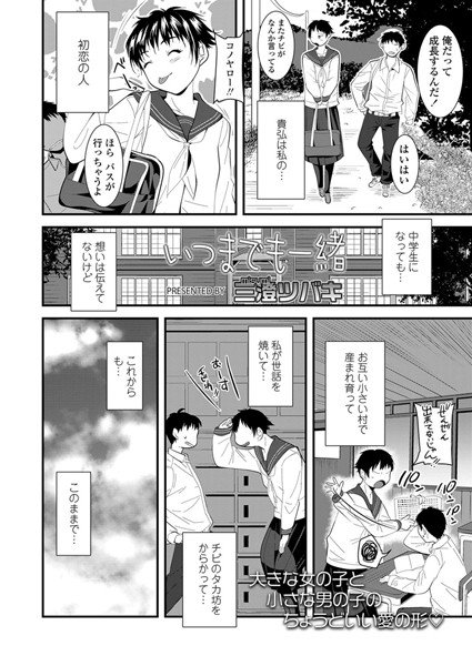 いつまでも一緒（単話） メイン画像