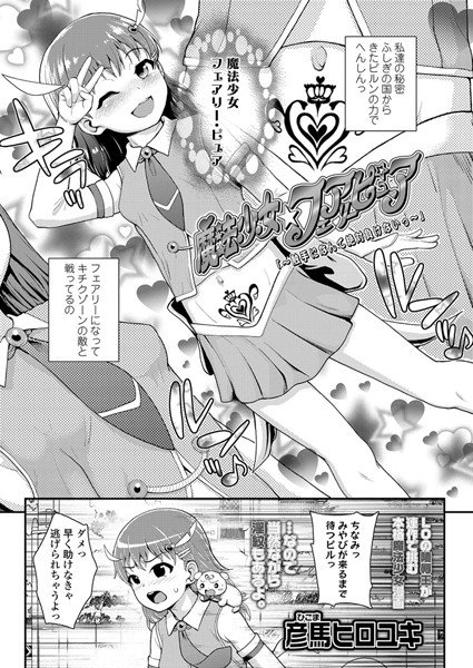 魔法少女☆フェアリーピュア 〜触手になんて絶対負けないっ〜（単話） メイン画像