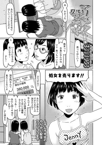 マリちゃんが処女売ります（単話） メイン画像