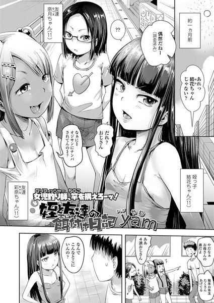 姪と友達の餌(エロ)付け日記(単話) メイン画像