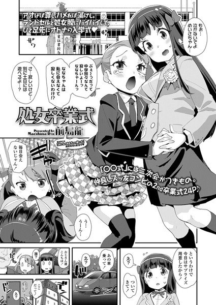 処女卒業式（単話） メイン画像