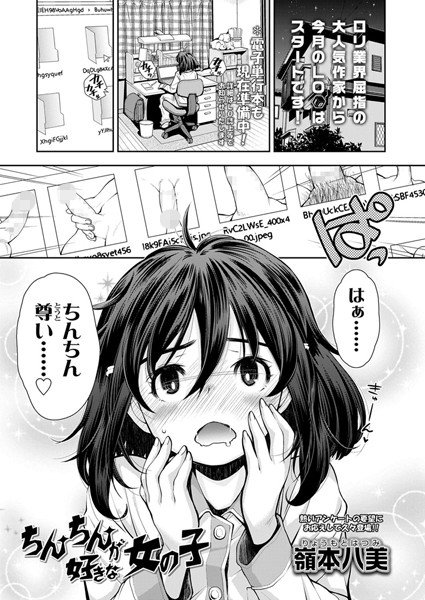 ちんちんが好きな女の子（単話） メイン画像