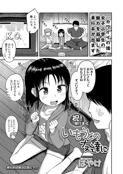 いもうとの友達に（単話） メイン画像