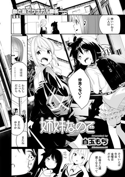 姉妹なので(単話) メイン画像
