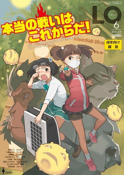 COMIC LO 2019年6月号 メイン画像