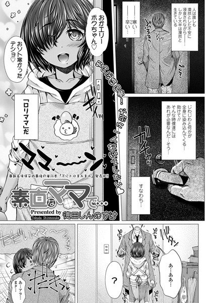 素直なママで…(単話) メイン画像
