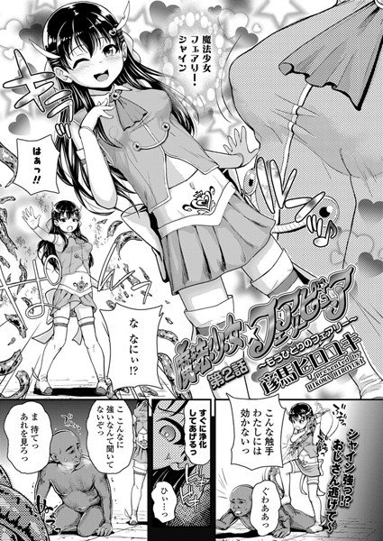 魔法少女☆フェアリーピュア（単話） メイン画像