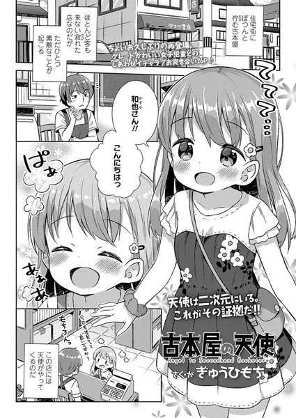 古本屋の天使(単話) メイン画像