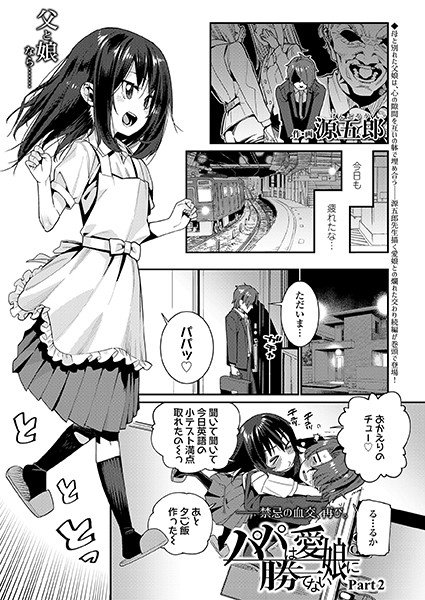パパは愛娘に勝てない(単話) メイン画像