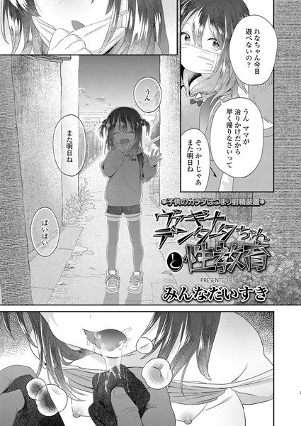 ヴァギナデンタータちゃんと性教育(単話) メイン画像