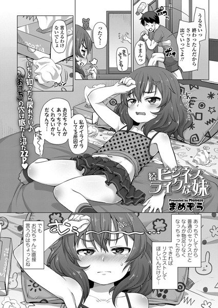 ビジネスライクな妹(単話) メイン画像