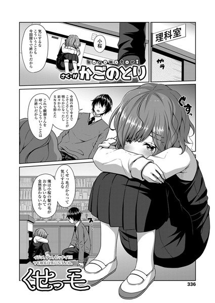 くせっ毛(単話) メイン画像