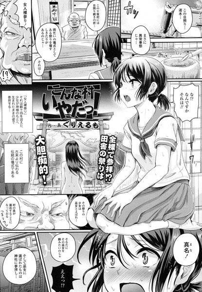 こんな村いやだっ！（単話） メイン画像