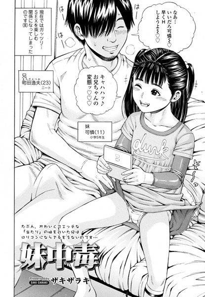 妹中毒（単話） メイン画像