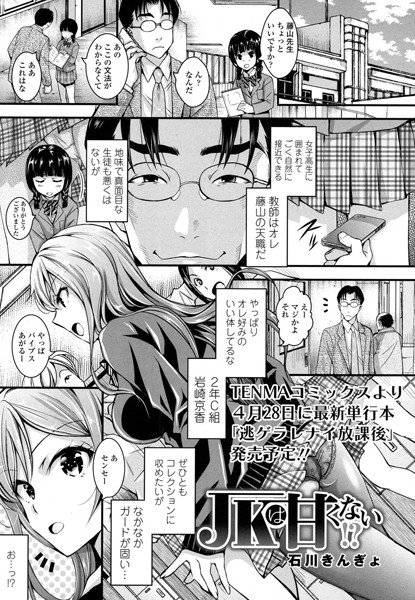 JKは甘くない！？（単話） メイン画像