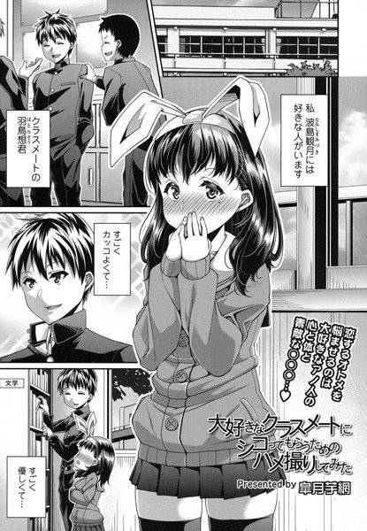 大好きなクラスメートにシコってもらうためのハメ撮りしてみた（単話） メイン画像