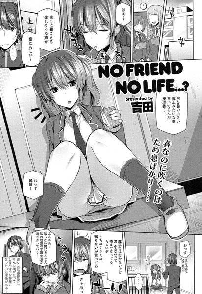 NO FRIEND NO LIFE…？（単話） メイン画像