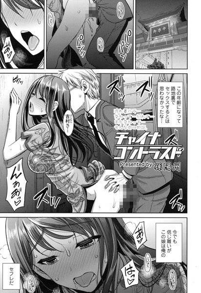 チャイナコントラスト（単話） メイン画像