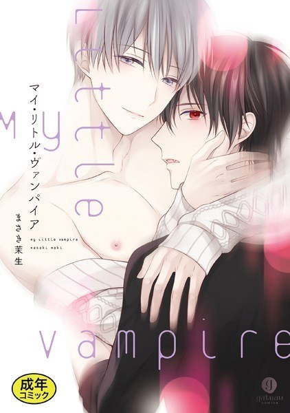 [18 banned edition with benefits] My Little Vampire Special Edition メイン画像