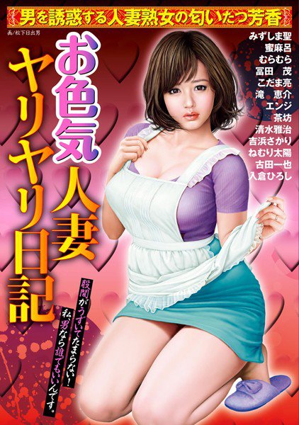 お色気人妻ヤリヤリ日記 メイン画像