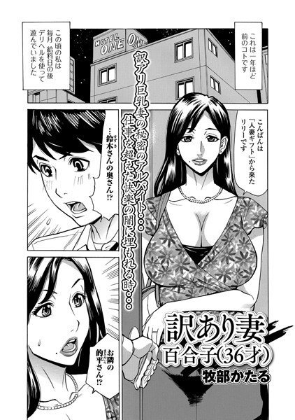 訳あり妻 百合子（36才）（単話） メイン画像