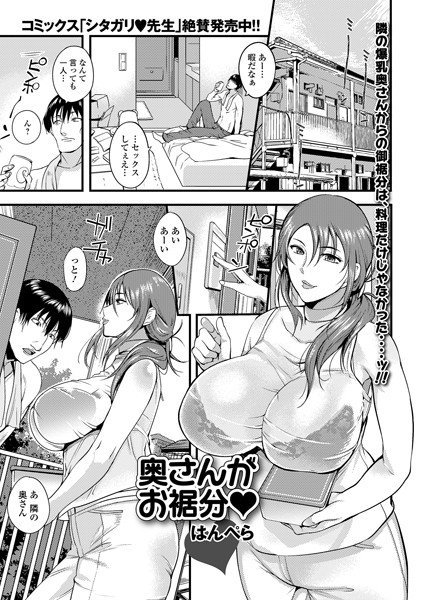 奥さんがお裾分け（単話） メイン画像