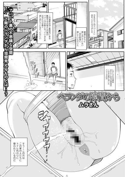 ベランダの隙間から（単話） メイン画像